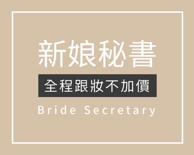 新娘秘書,新秘,新秘推薦,新娘造型,新秘造型,新娘妝髮,新娘秘書 推薦,臺北 新秘,板橋 新秘,新竹 新秘,中壢 新秘,高雄 新秘,臺南 新秘